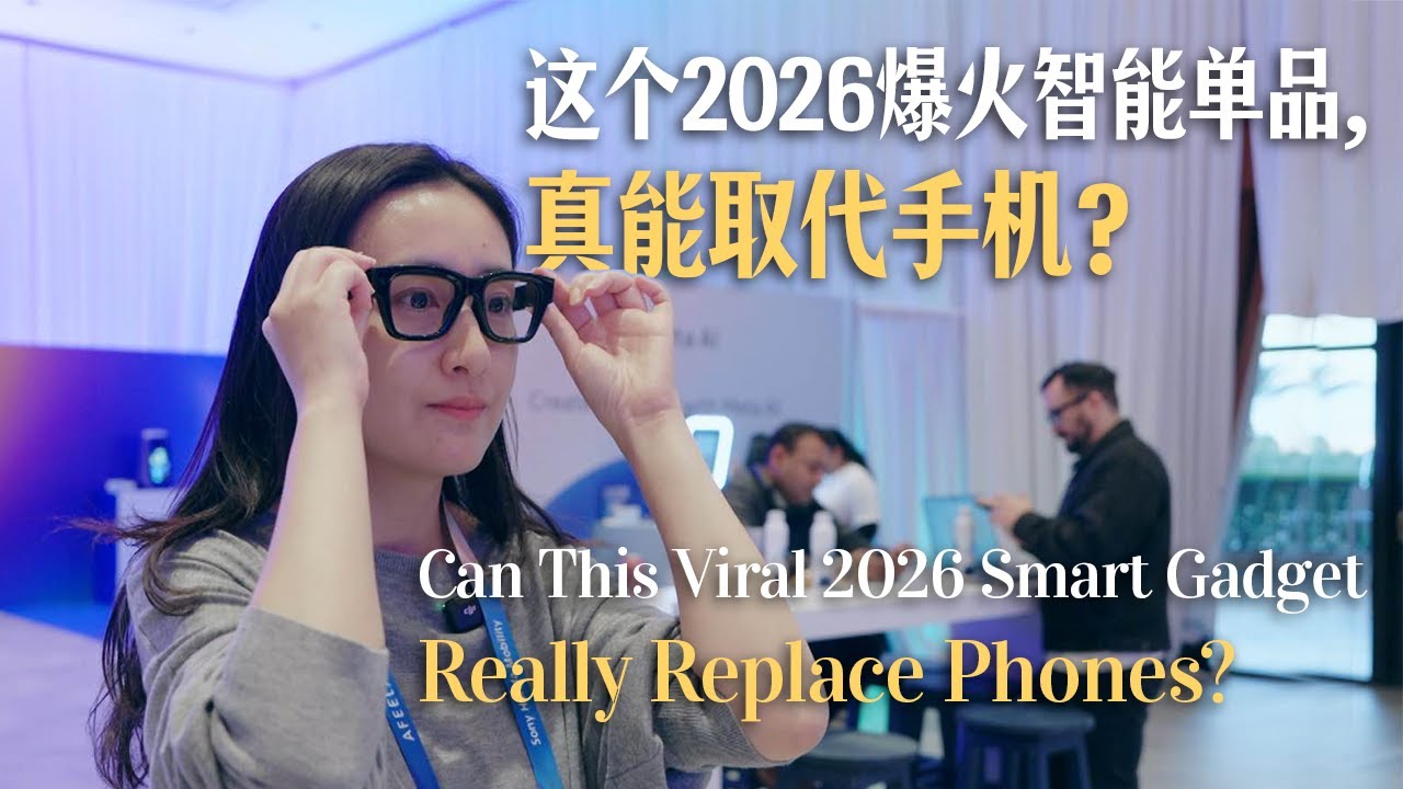 這個2026爆火智能單品，真能取代手機？Can This Viral 2026 Smart Gadget Really Replace Phones?