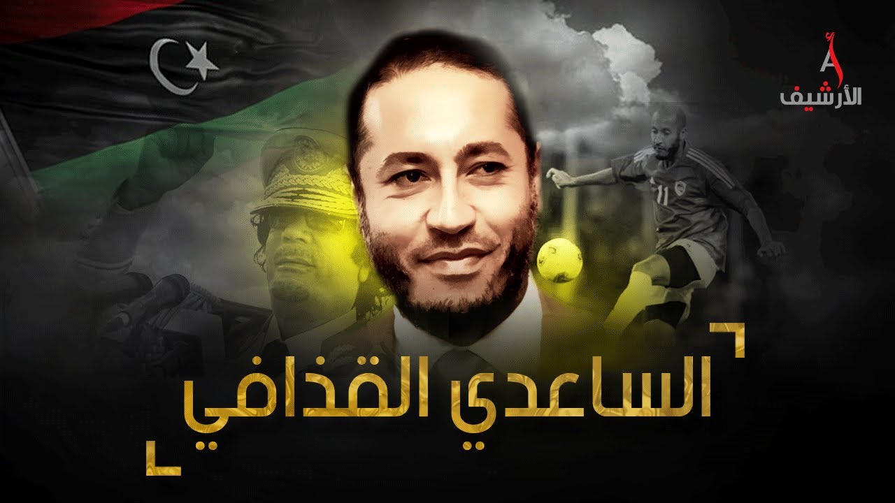 تعذيب وقتل وثروة بملايين الدولارات.. ما لا تعرفه عن حياة الساعدي القذافي أغرب لاعب كرة قدم