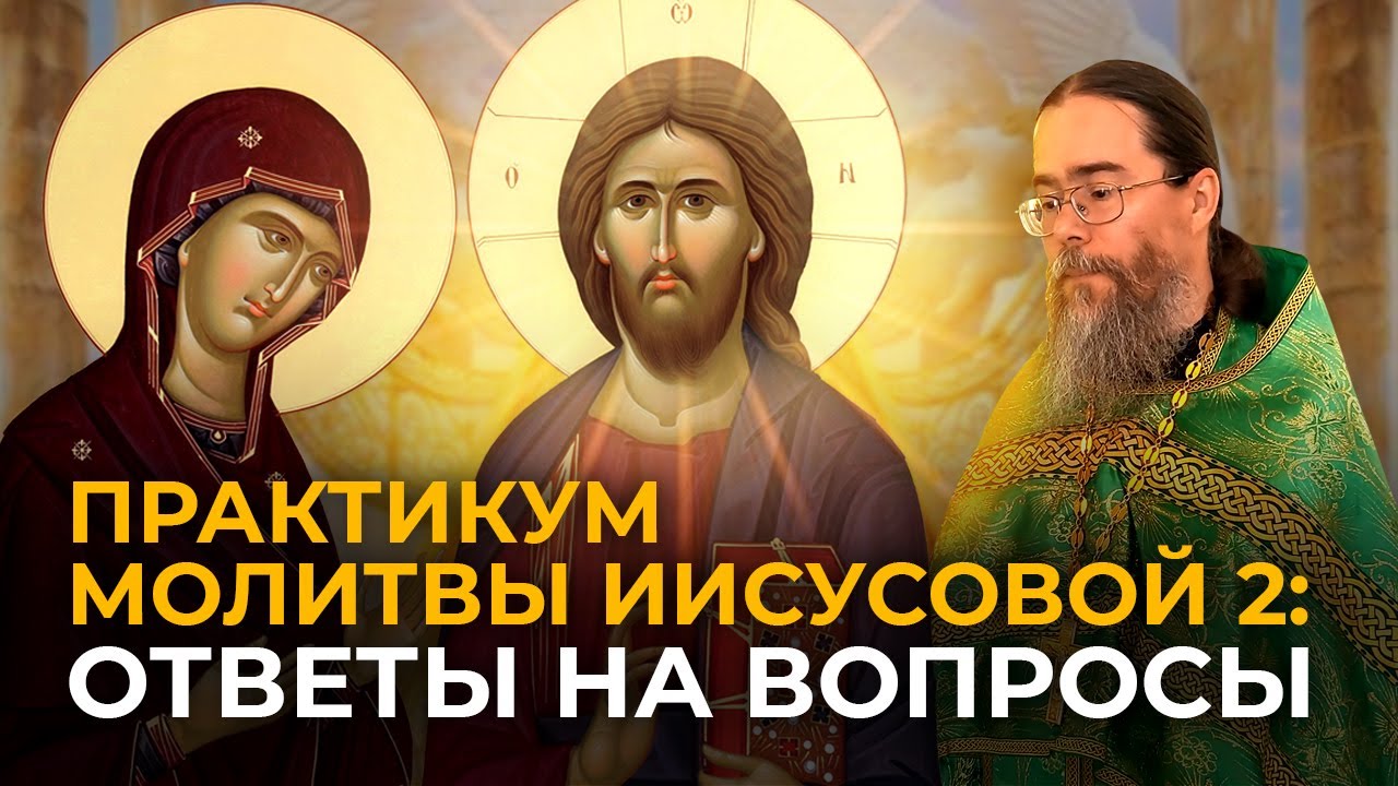 Практикум Молитвы Иисусовой: Ответы На Вопросы.
