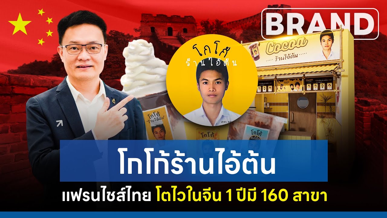 โกโก้ร้านไอ้ต้น แฟรนไชส์ไทย โตไวในจีน 1 ปี มี160 สาขา [ThaiFranchise Today] EP12