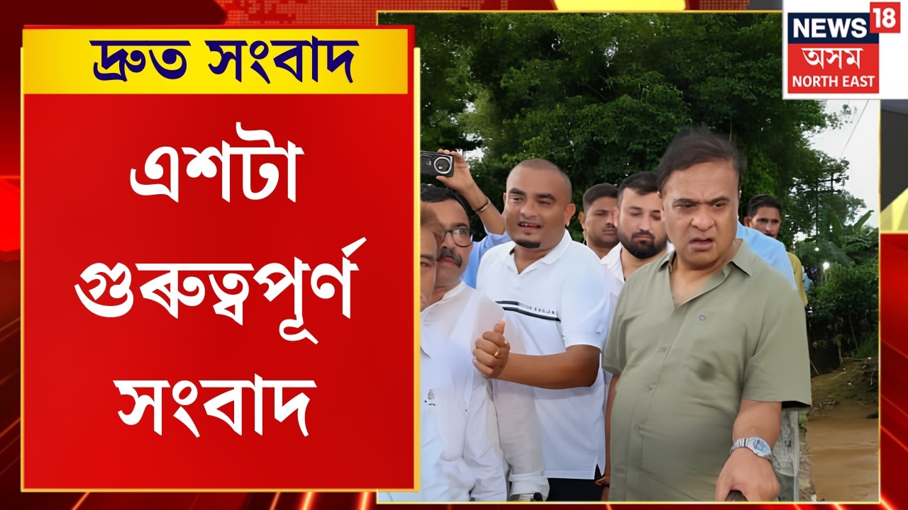 SPEED NEWS ASSAM | আজি পুনৰ বান বিধ্বস্ত উজনি অসমলৈ মুখ্যমন্ত্ৰী হিমন্ত বিশ্ব শৰ্মা | Assam Floods
