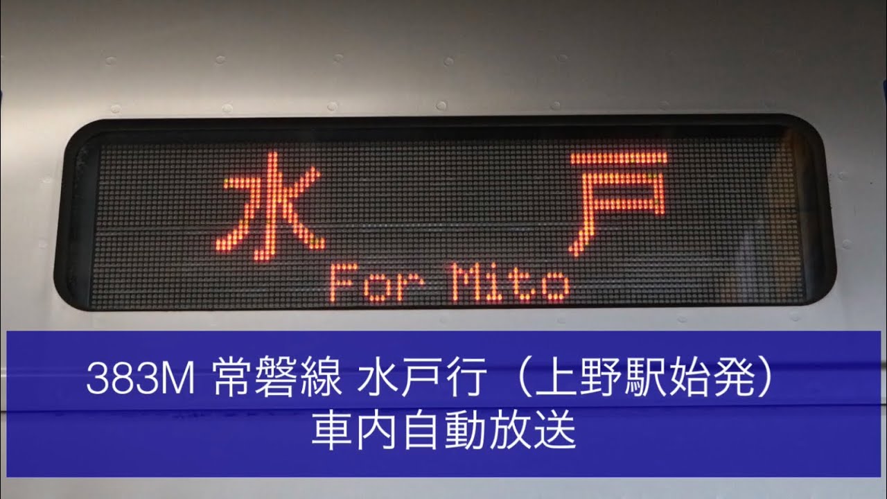 383M 常磐線 水戸行（上野駅始発）車内自動放送