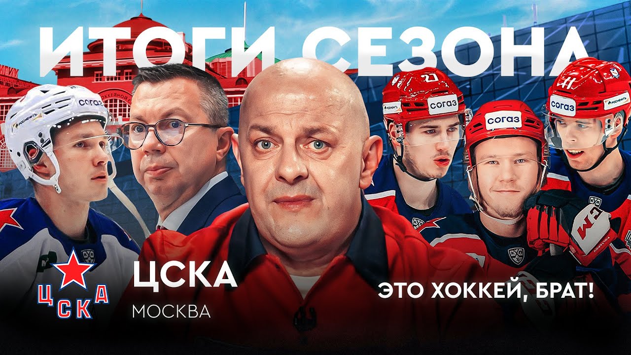 ЦСКА: Воробьев не справился, провал с легионерами, перестройка / Итоги сезона #13