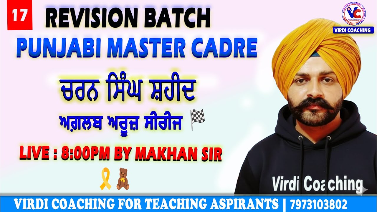 L -17 ਚਰਨ ਸਿੰਘ ਸ਼ਹੀਦ। ਅਗ਼ਲਬ ਅਰੂਜ਼ ਸੀਰੀਜ਼।ਪੰਜਾਬੀ ਮਾਸਟਰ ਕੇਡਰPunjabi master cadre preparation Makhan sir