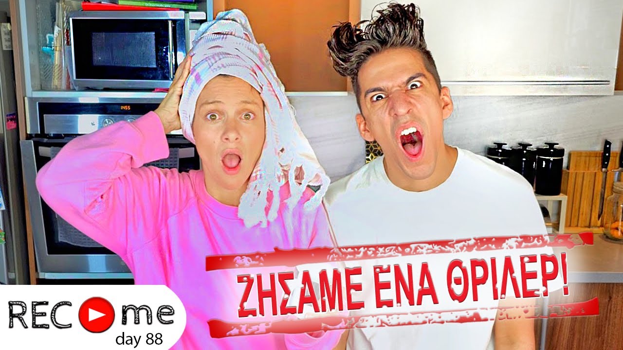Rec me - Day 88... Ζήσαμε Ένα Θρίλερ!