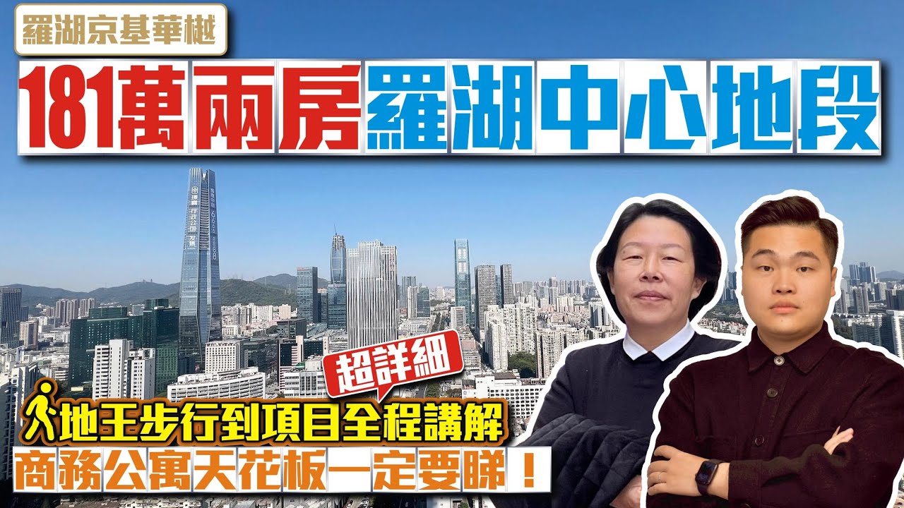 🏙181萬房羅湖中心地段【羅湖-京基華樾】🚶‍♀️地王步行到項目超詳細全程講解⭐️商務公寓天花板一定要睇 #深圳樓盤 #豪宅 #收租 #投資 #粵港澳大灣區