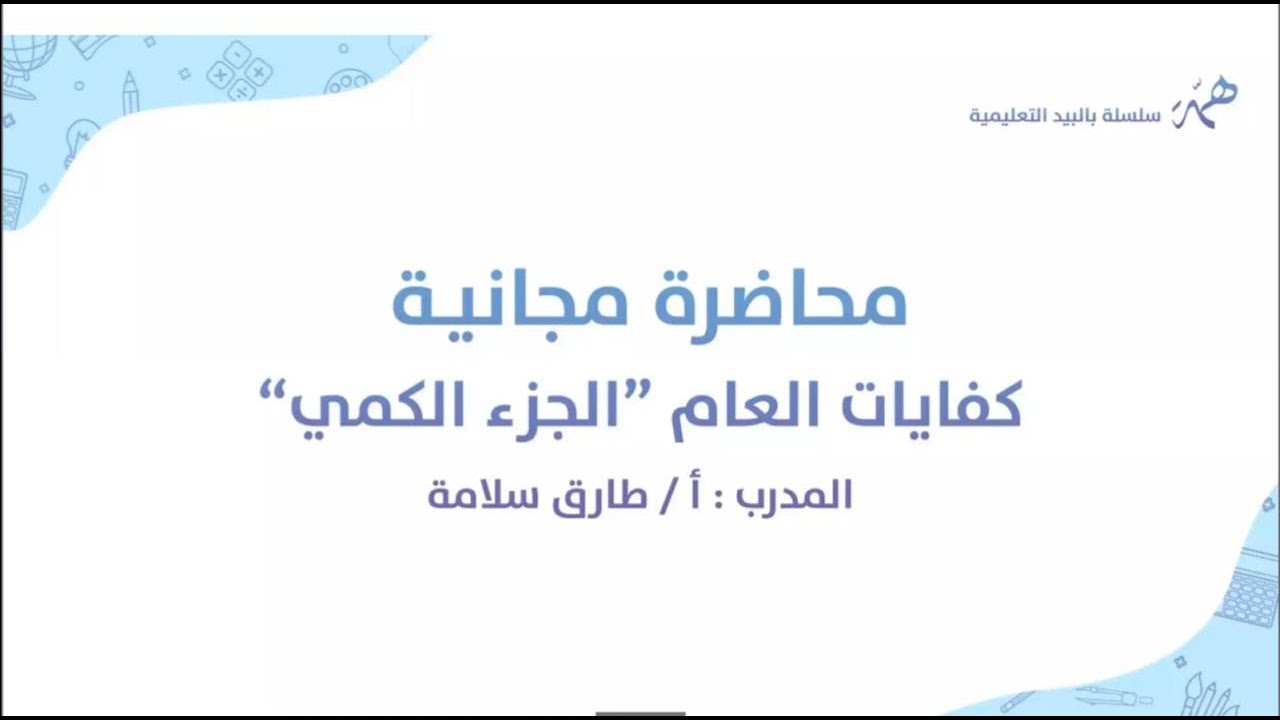 كفايات عام - كمي #سلسلة_بالبيد