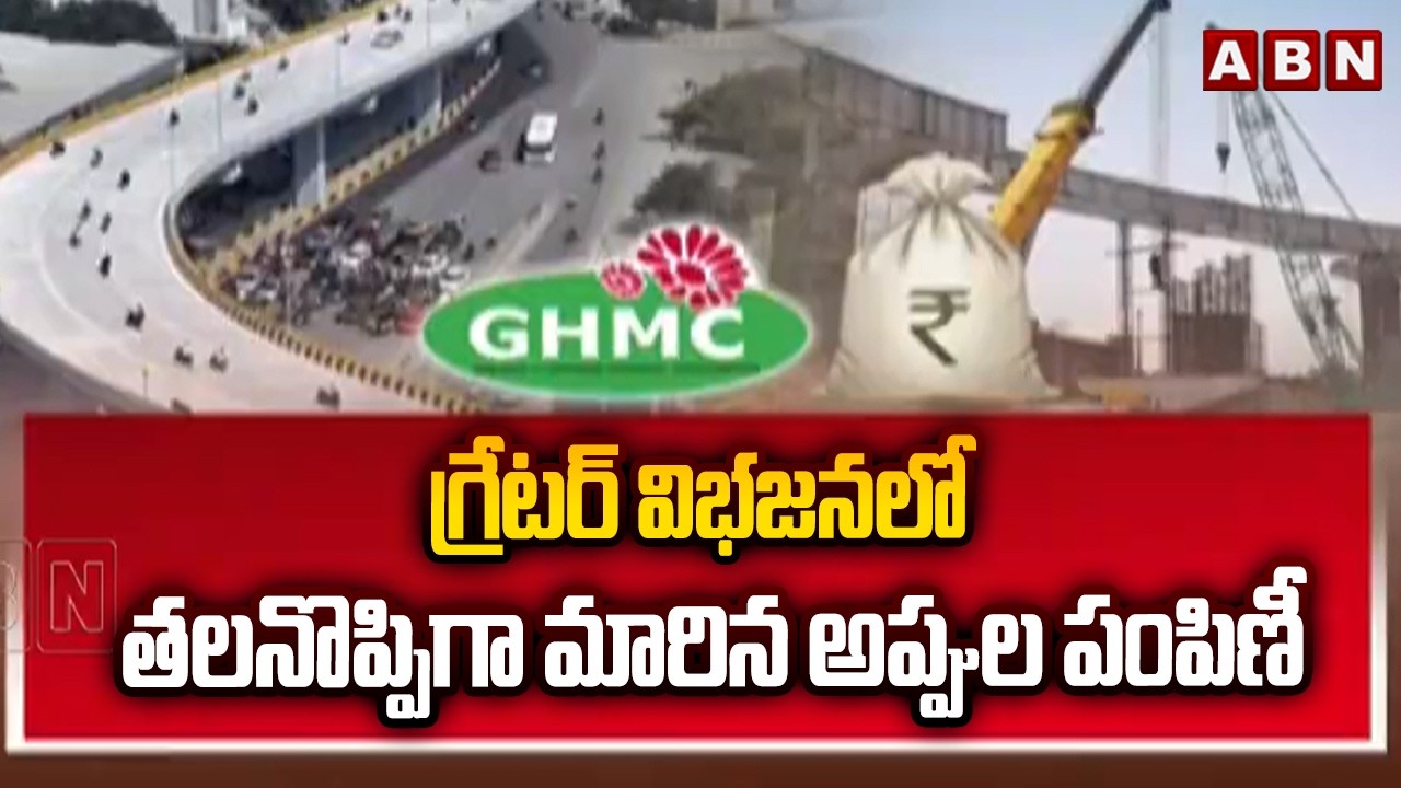గ్రేటర్ విభజనలో తలనొప్పిగా మారిన అప్పుల పంపిణీ | Greater Hyderabad Bifurcation | ABN