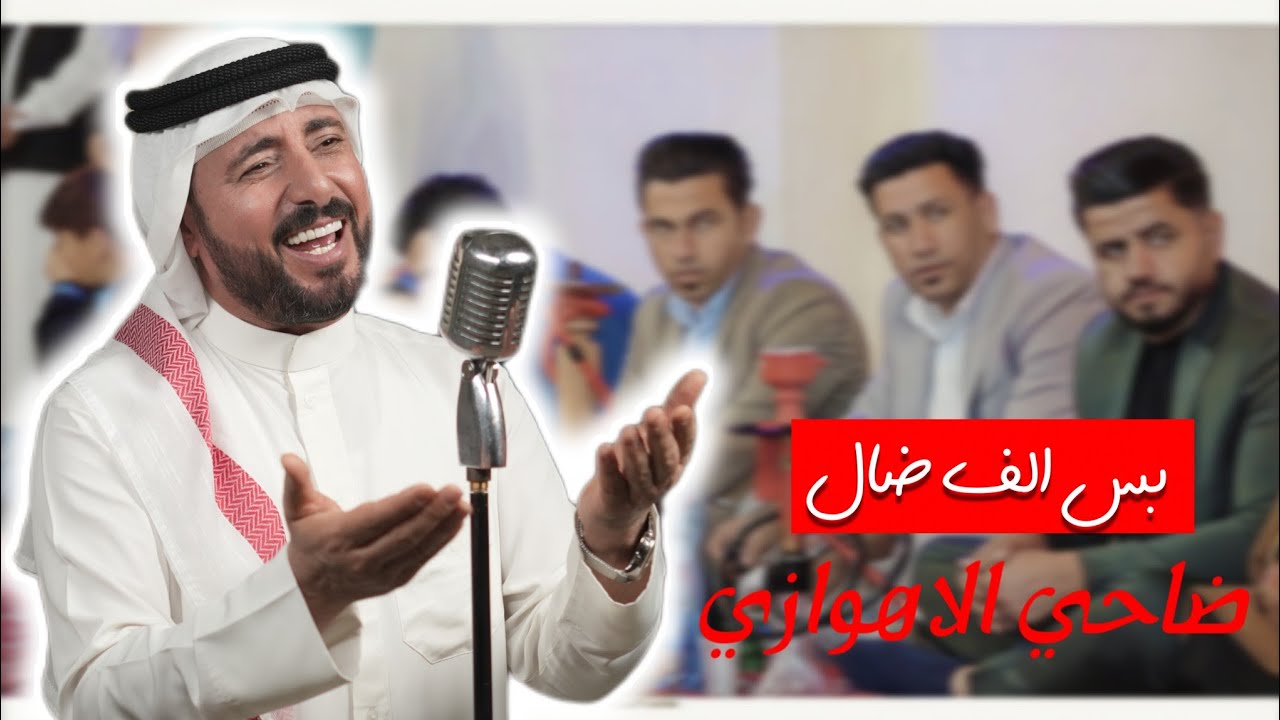 بس الف ضال /ضاحي الاهوازي