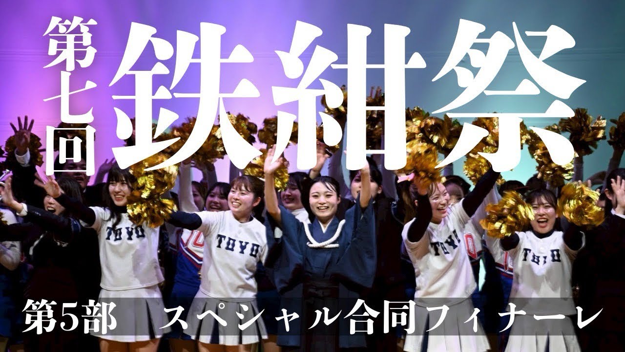  【第7回鉄紺祭】第5部スペシャル合同フィナーレ