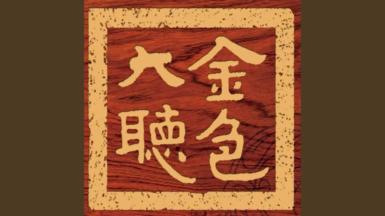 再回首