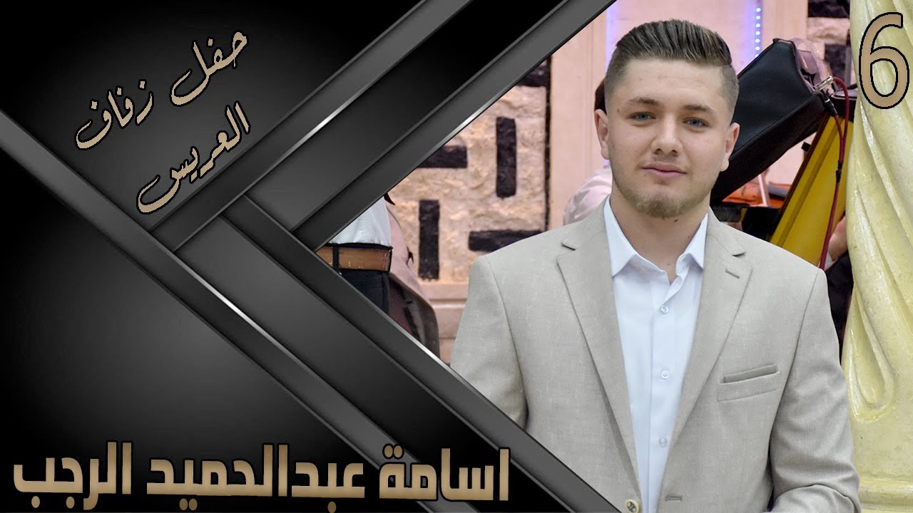 حفل زفاف العريس اسامه عبد الحميد الرجب 6