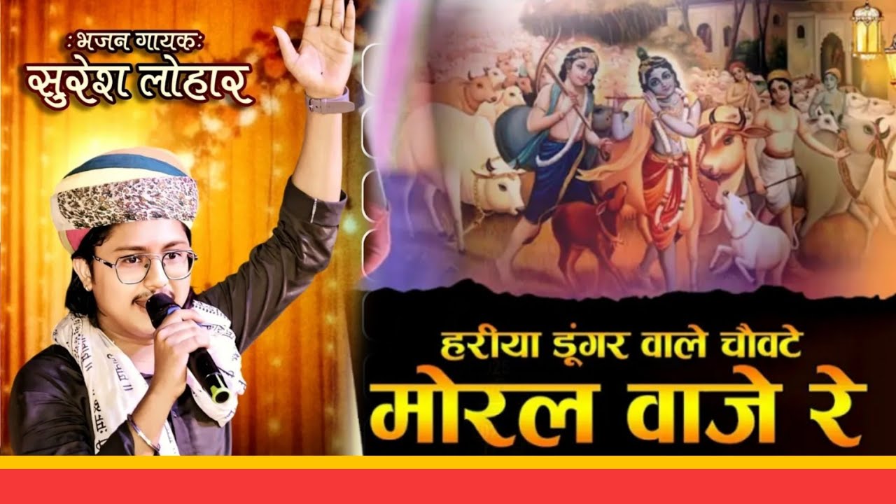 मोरल बाजे रै || सुरेश लोहार भजन 2025 || Suresh Lohar new bhajan Moral Baje re 2025 || #sureshlohar