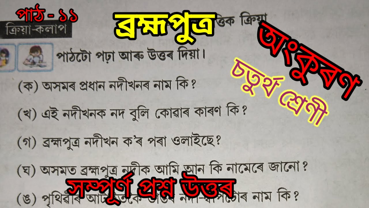 Class 4 Assamese চতুৰ্থ শ্ৰেণী, অংকুৰণ পাঠ-১১ , ব্ৰহ্মপুত্ৰ, Brahmaputra