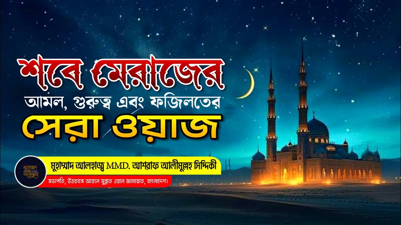 শবে মেরাজে যে ৫টি আমল বদলে দিতে পারে পুরো জীবন | শবে মেরাজের ফজিলত ও রহস্য | মেরাজের রাত