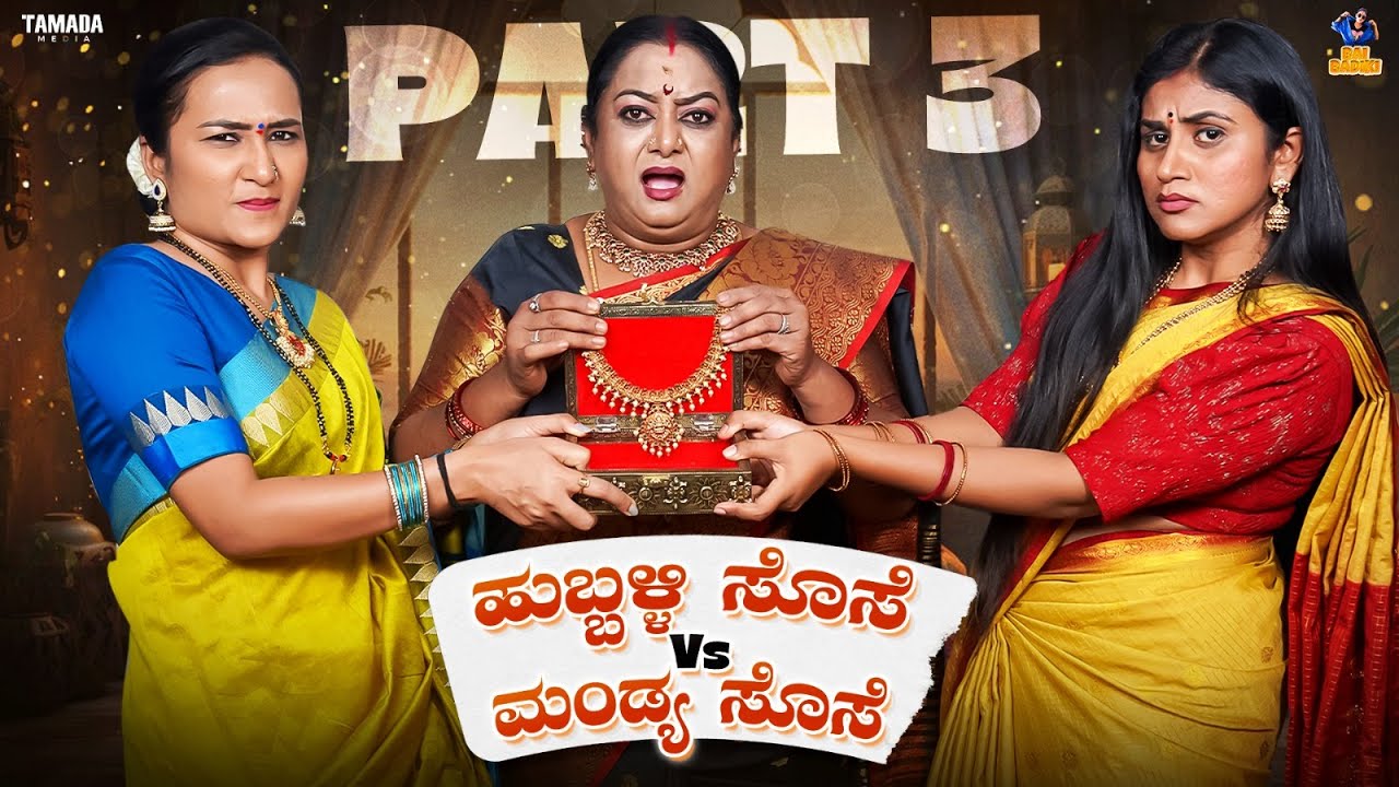 Hubballi sose vs Mandya sose, EP-03 | Baibadki | Anil Raj | Vani Gowda |Asha Rani |