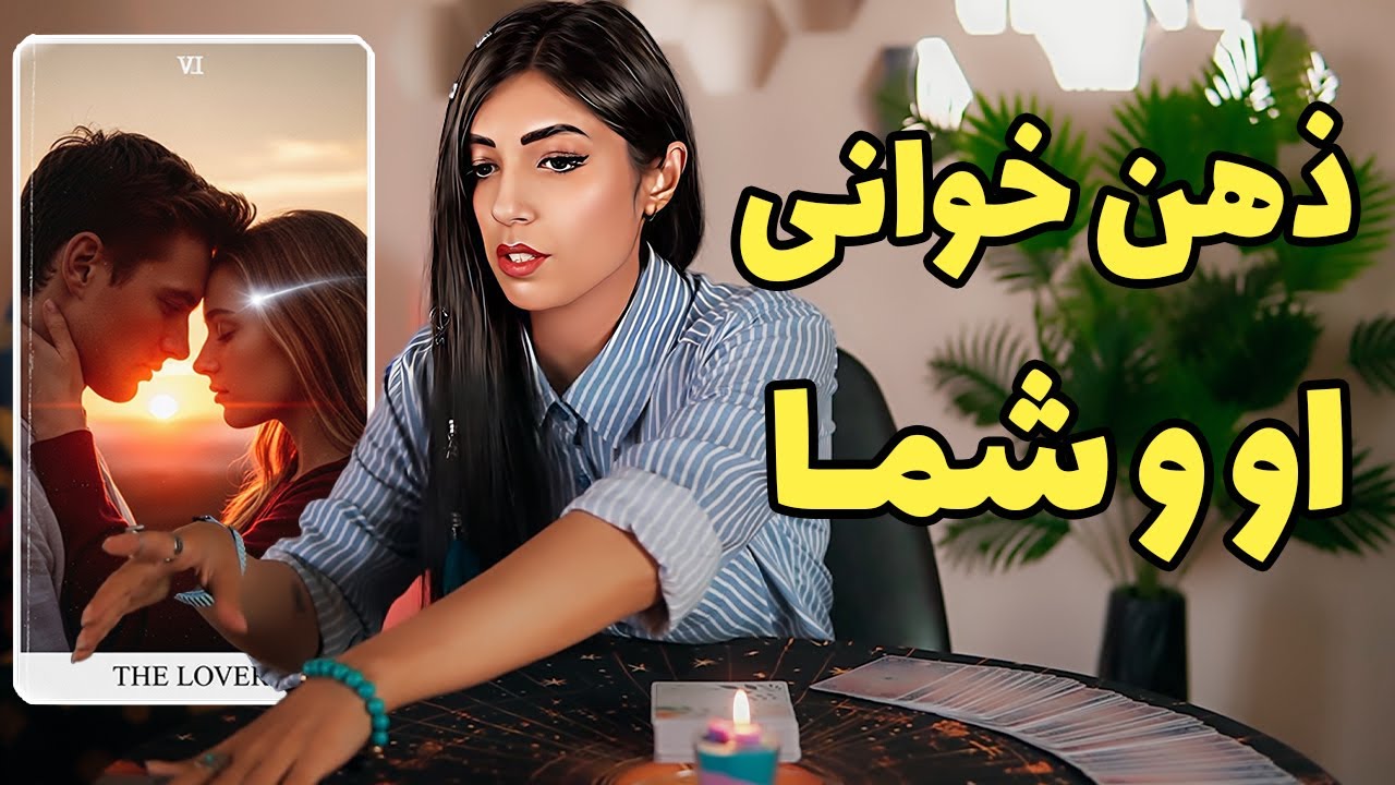 فال ذهن خوانی او و شما 😍✅ تاروت + اوراکل