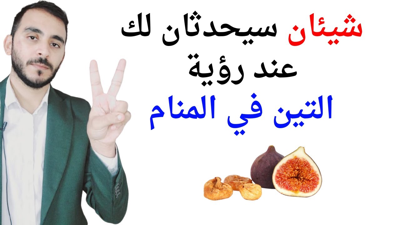 امران سيحدثان لحياتك اذا رأيت التين في المنام l تفسير حلم رؤيا التين في المنام بالتفصيل