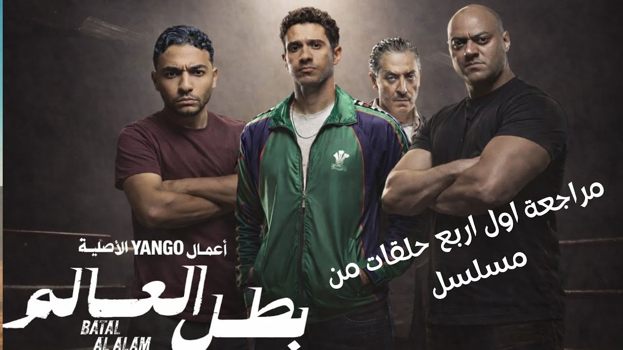 مراجعة مسلسل بطل العالم(الجيار خد المسلسل في حته تانية ؟)
