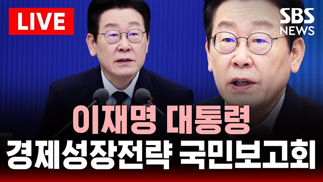 🔴LIVE 이재명 대통령 경제성장전략 국민보고회 | SBS 실시간 라이브