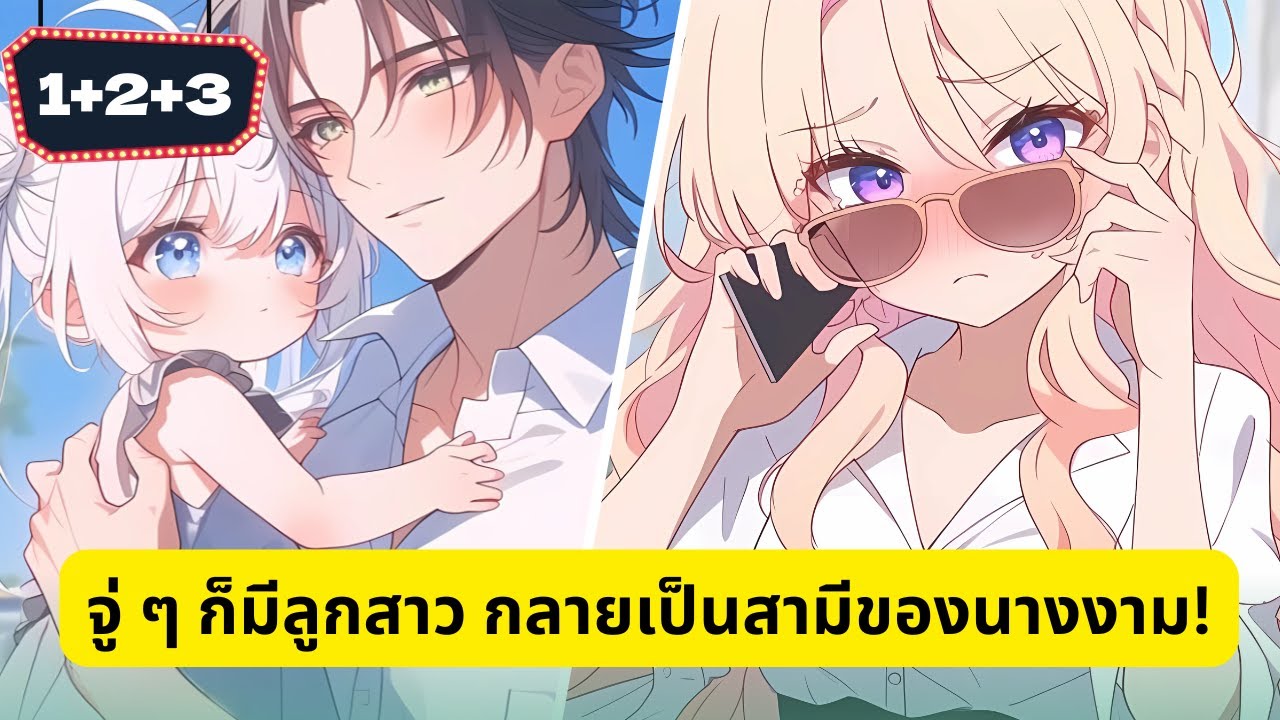 พาลูกสาวไปออกรายการหาคู่ แต่ไม่คาดคิดว่านางงามผู้เยือกเย็นจะอยากเป็นแม่เลี้ยงของลูกสาวผม