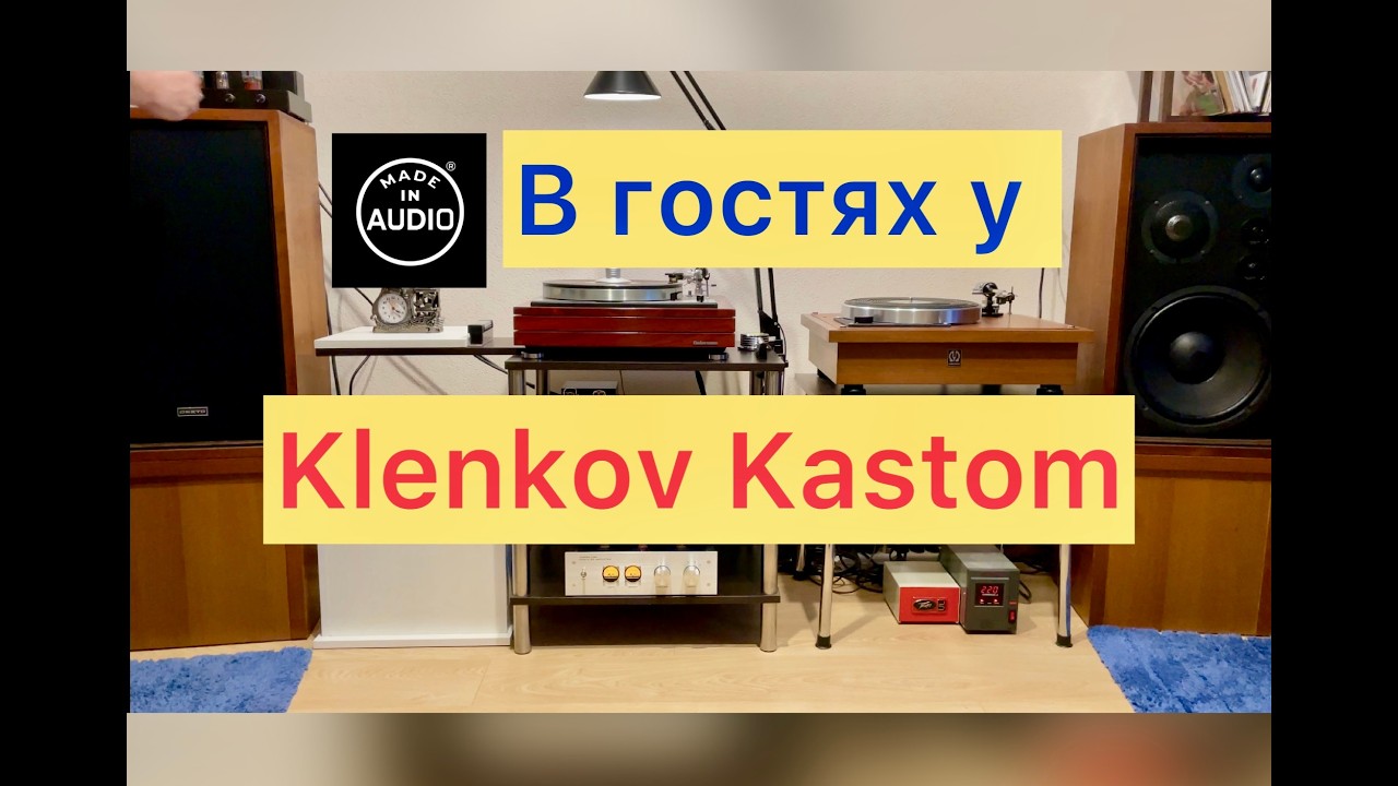 Лампа и Роликовый Винил II В гостях у Klenkov Custom II InAudio