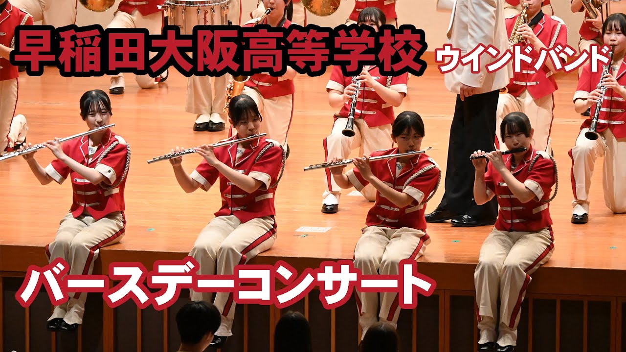 早稲田大阪高等学校ウインドバンド＠バースデーコンサート【４K】