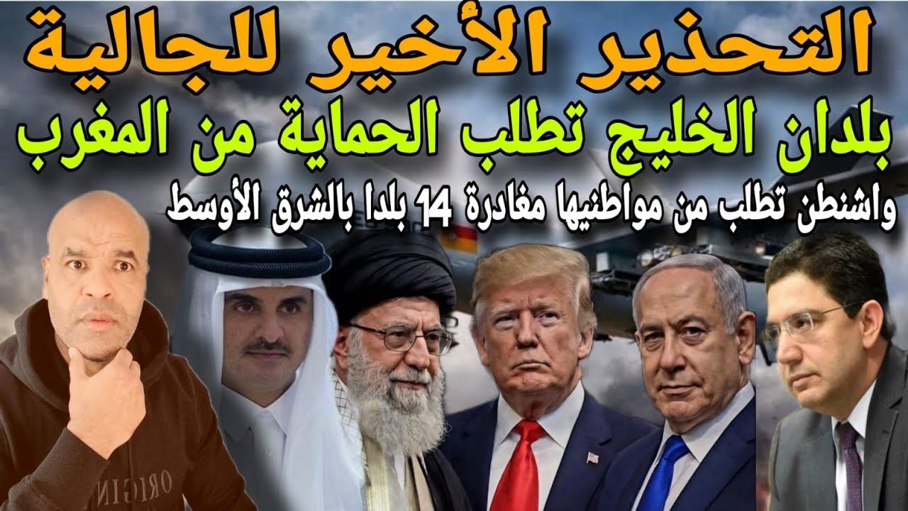 تحذير أخير للجالية و المغرب يدخل على الخط لي حماية بلدان الخليج:واشنطن تطلب من مواطنيها مغادرة لخليج