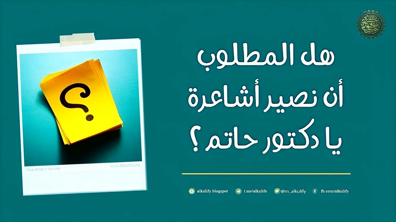 هل المطلوب أن نصير أشاعرة يا دكتور حاتم ؟!