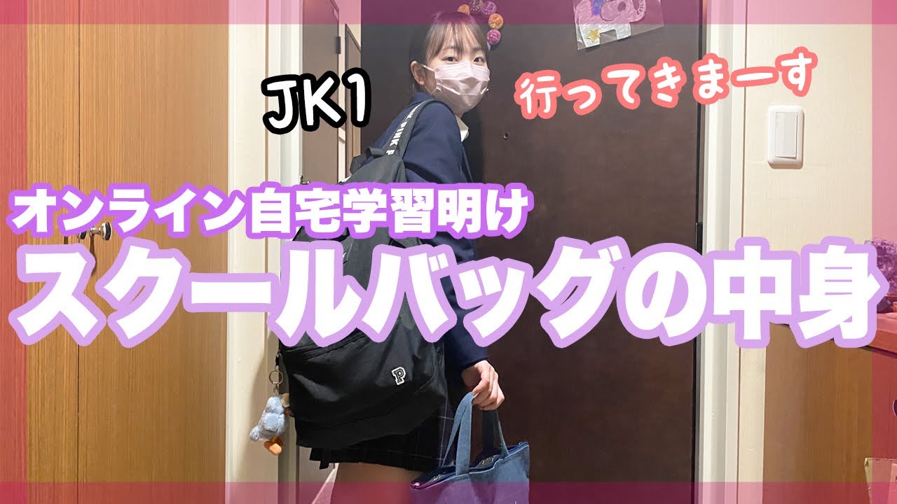 久々に学校行くJKのリュックの中身を抜き打ちチェック【ベイビーチャンネル】