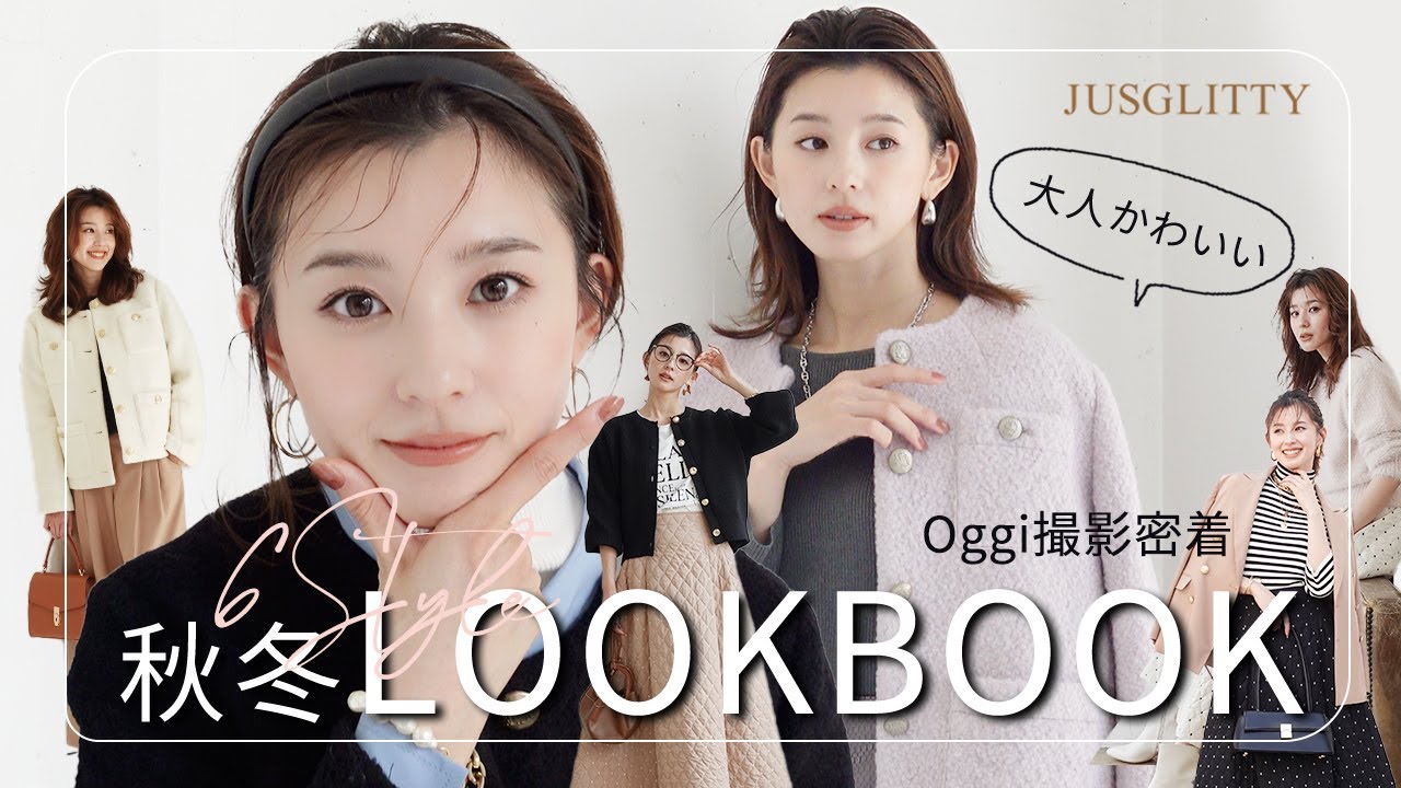 【LOOKBOOK】秋冬の大人かわいい6スタイル！Oggiの撮影裏側とセットでこの秋冬に着たいJUSGLITTYのおすすめコーデを紹介するよー🤍