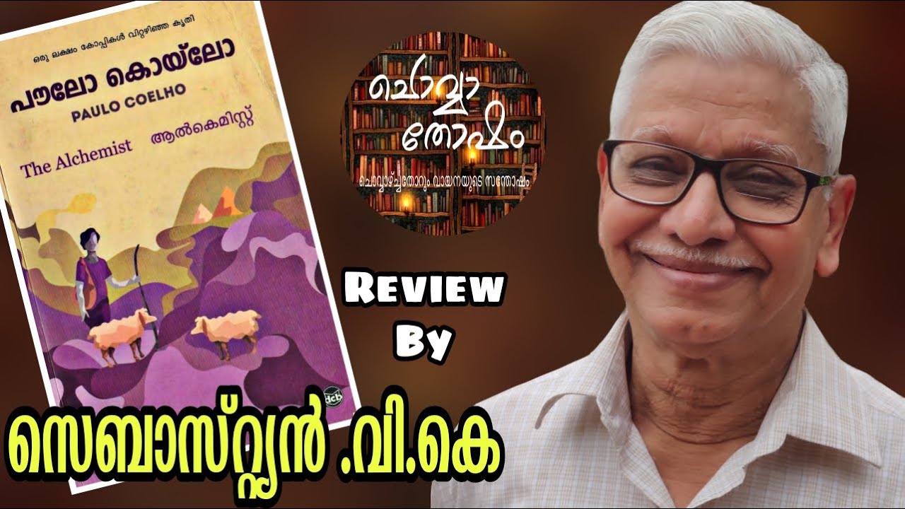 ആൽക്കമിസ്റ്റ്|പൗലോ കൊയ്‌ലോ|സെബാസ്റ്റ്യൻ.വി.കെ|The Alchemist|Paulo Coelho| Sebastian.V.K | Episode-60