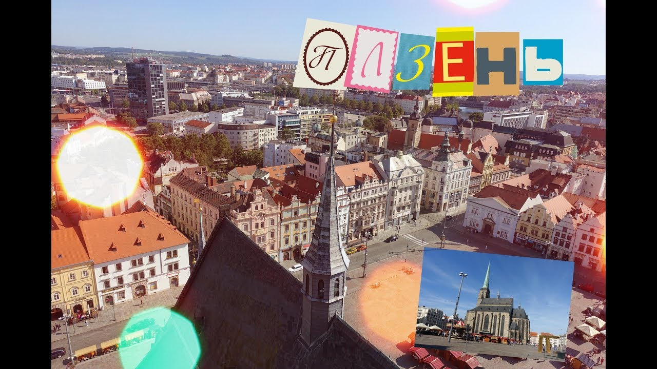 ПЛЗЕНЬ ЧЕХИЯ. ЧТО ПОСМОТРЕТЬ В ПЛЗНЕ