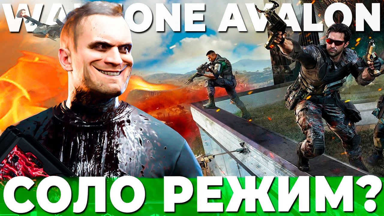 AVALON В СОЛО ИМБА WARZONE BLACK OPS ROYALE