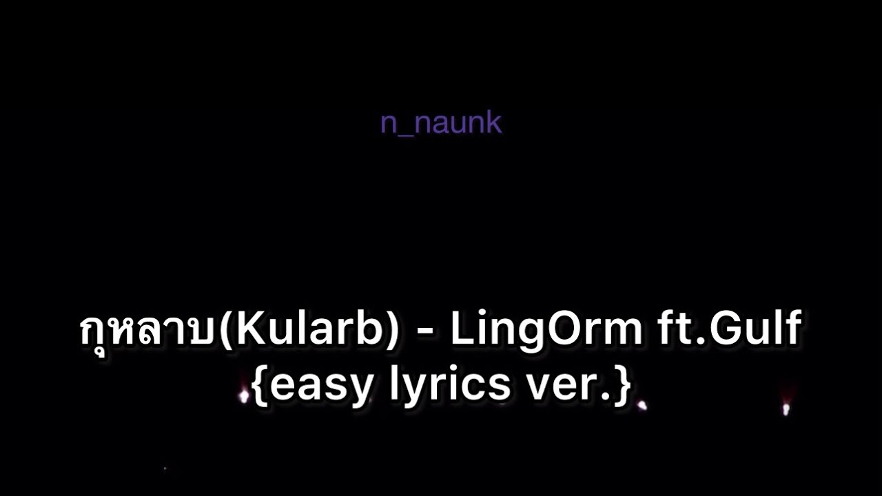 กุหลาบ(kularb) - หลิงออม(LingOrm) ft. พี่กลัฟ (GulfKanawut) {fancam+easy lyrics}