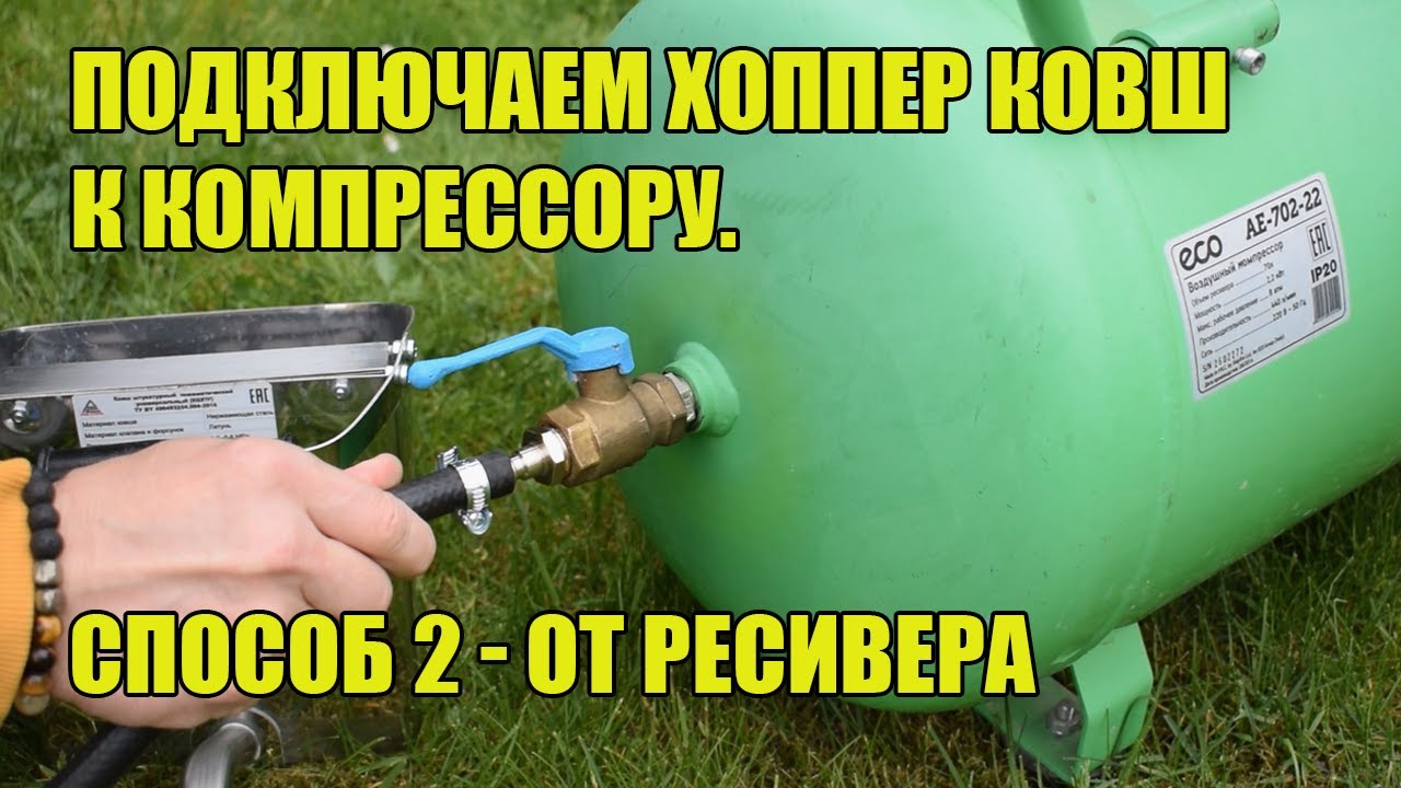 Штукатурка хоппер ковшом. Подключение к компрессору напрямую с ресивера. Когда применять. Способ №2