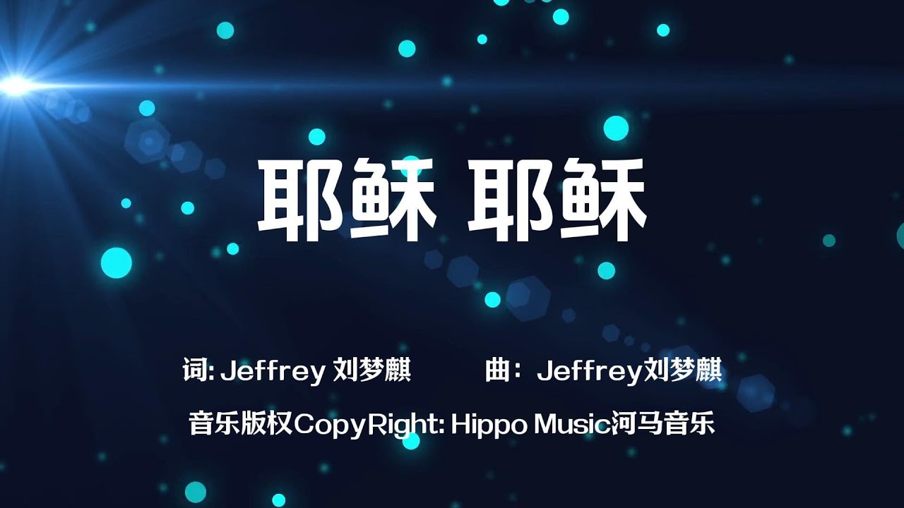 耶稣 耶稣