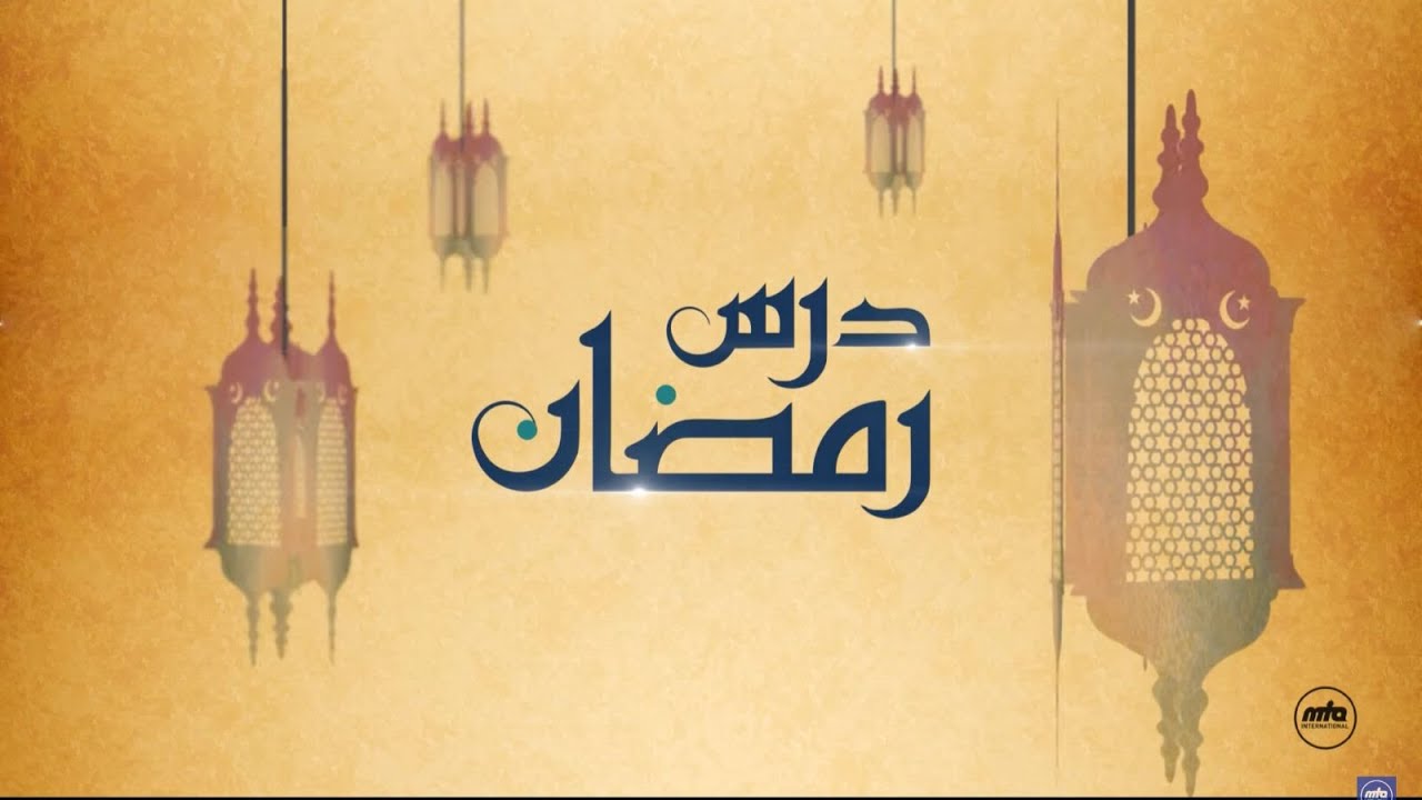 Dars-e-Ramadan - Ramadan and purification of the soul