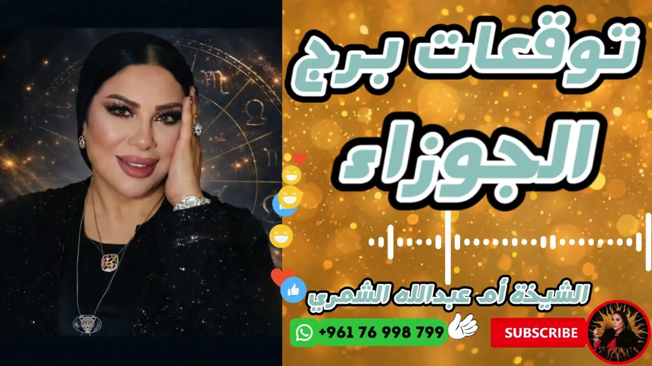 توقعات برج الجوزاء مع الشيخة أم عبدالله الشمري