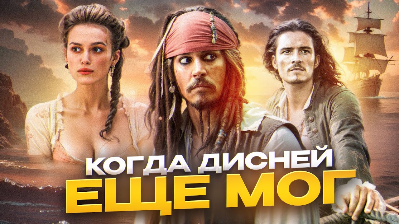 [ТРЕШ ОБЗОР] фильма ПИРАТЫ КАРИБСКОГО МОРЯ