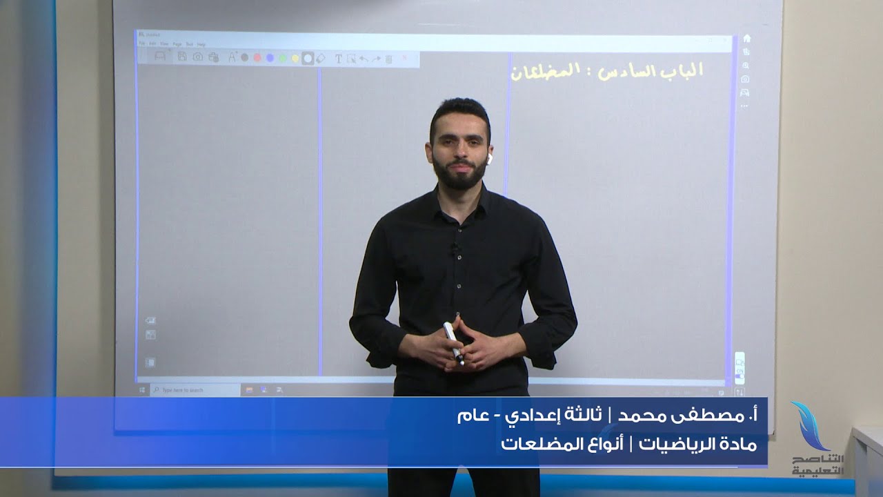 مادة الرياضيات | الباب السادس (المضلعات) | درس: أنواع المضلعات | أ. مصطفى محمد | الثالث إعدادي -عام
