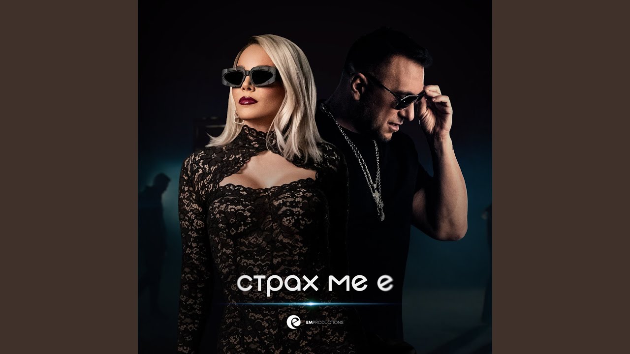 Страх ме е