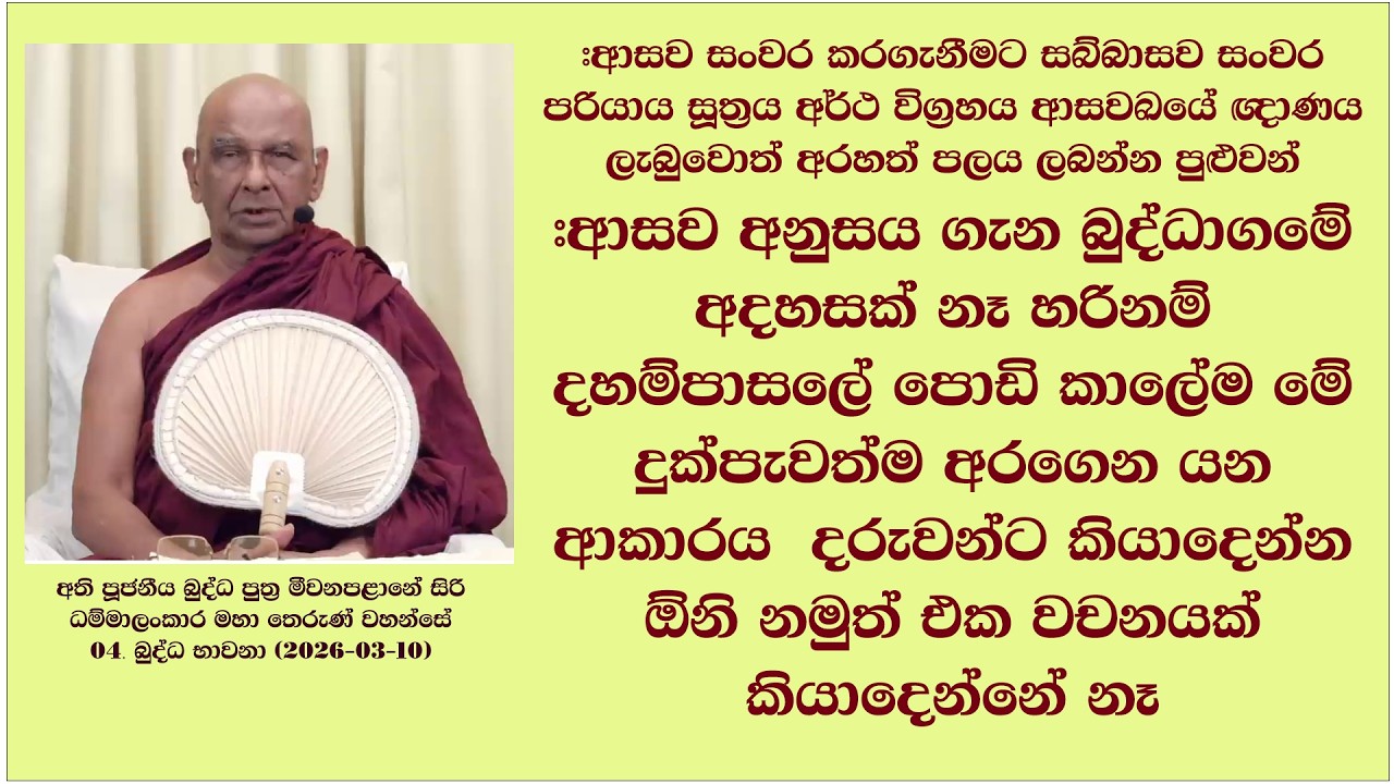 සබ්බාසව සංවර පරියාය සූත්‍රය අර්ථ විග්‍රහය ආසවඛයේ ඥාණය ලැබුවොත් අරහත් පලය ලබන්න පුළුවන්