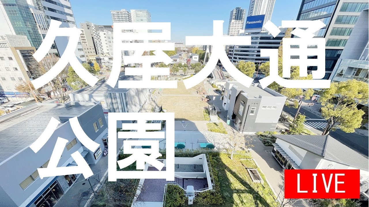 【LIVE】久屋大通公園（名古屋市中区）ライブカメラ/Livecam HISAYA ODORI PARK in Nagoya Japan