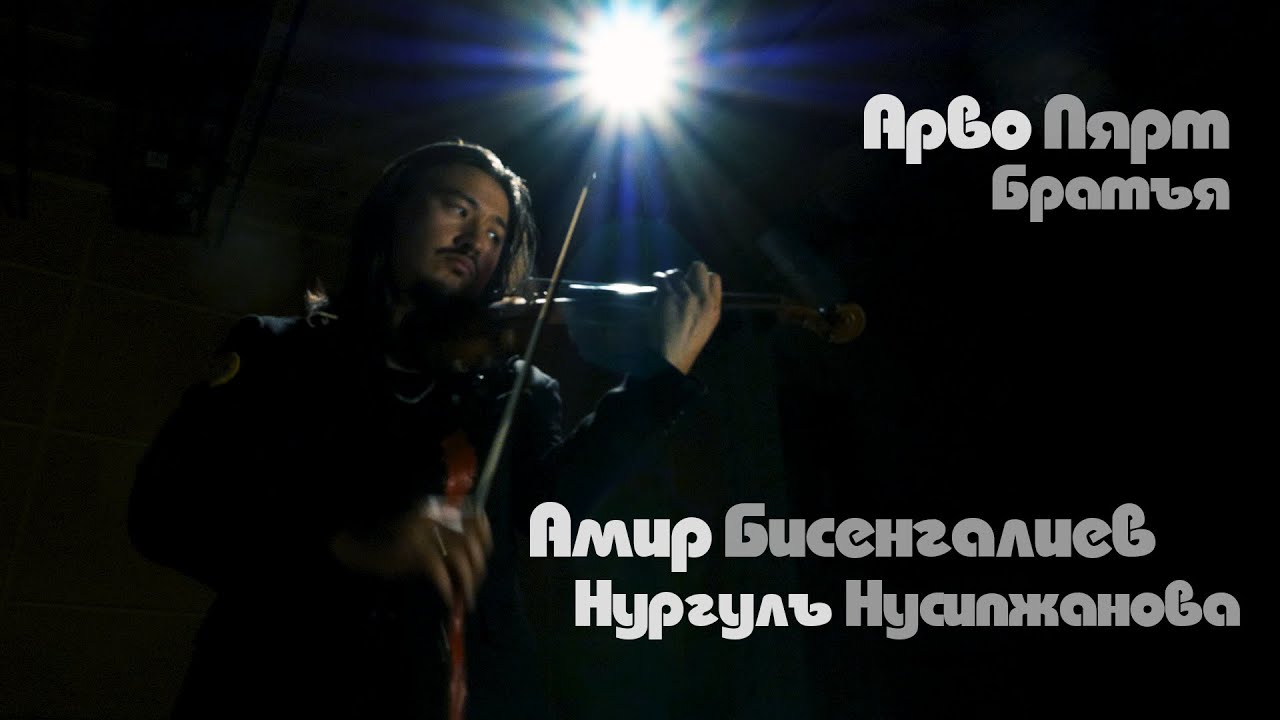 Арво Пярт - Братья