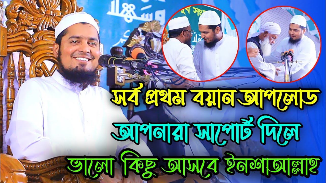 সর্ব প্রথম বয়ান আপলোড  #viral #waz, Mufti Yusuf bin Iqbal, মুফতি ইউসুফ বিন ইকবাল 