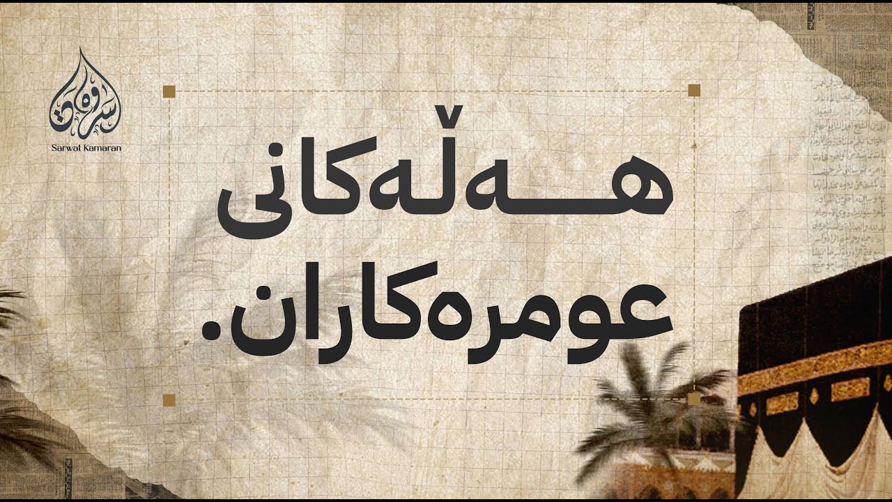 هەڵەکانی عومرەکاران | مامۆستا سەروەت کامەران