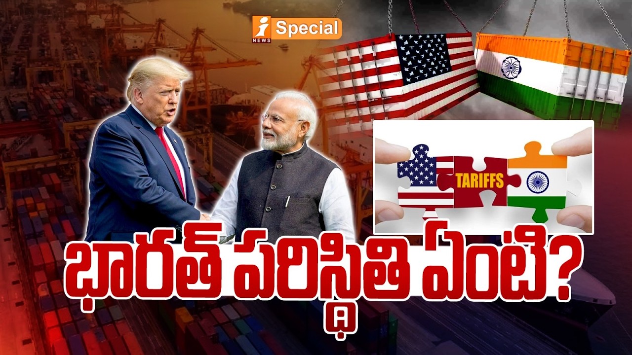 భారత్ పరిస్థితి ఏంటి? | How Will Trump’s 10% Global Tariff Impact India? | iSpecial
