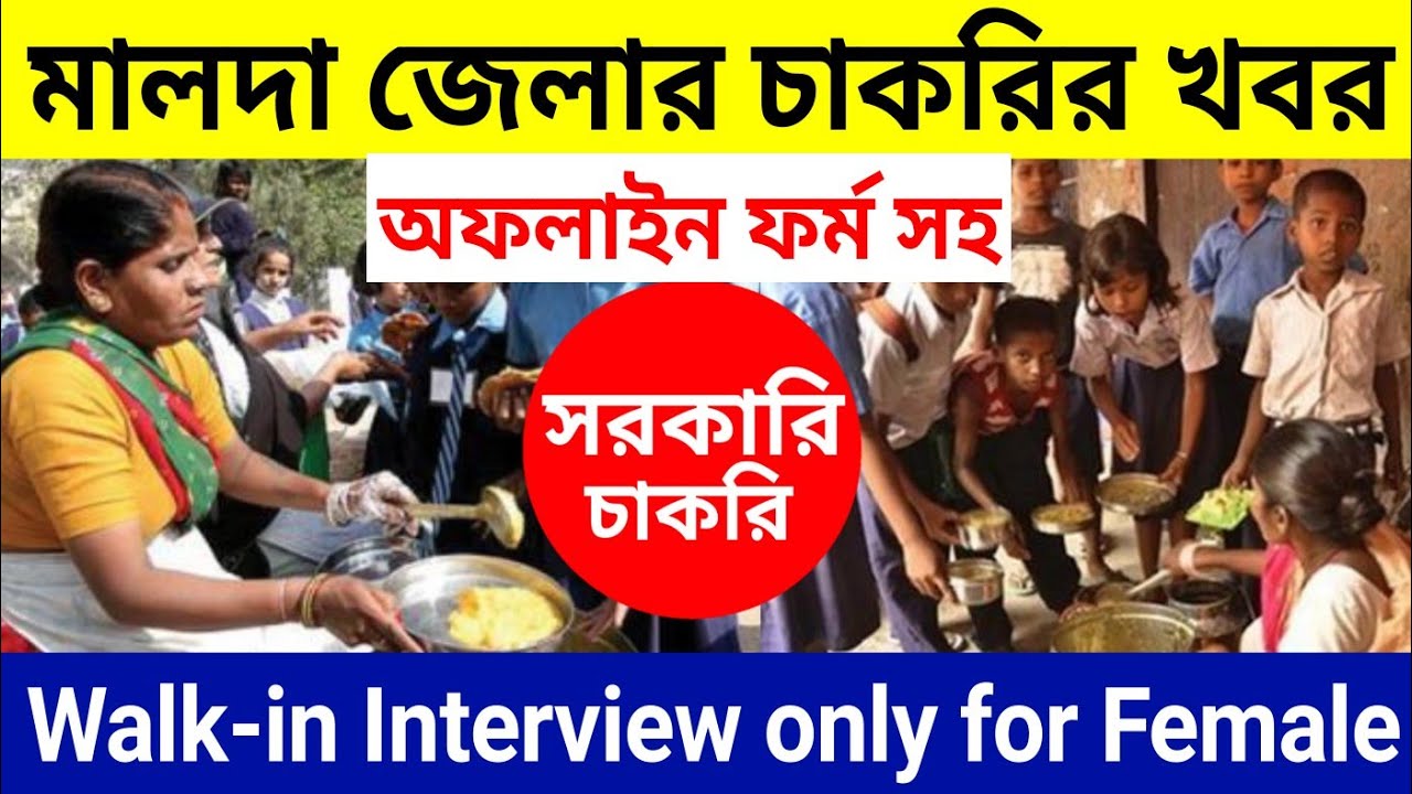 Malda Recruitment Notice 2019 | Cook and Helper post | Walk in Interview
