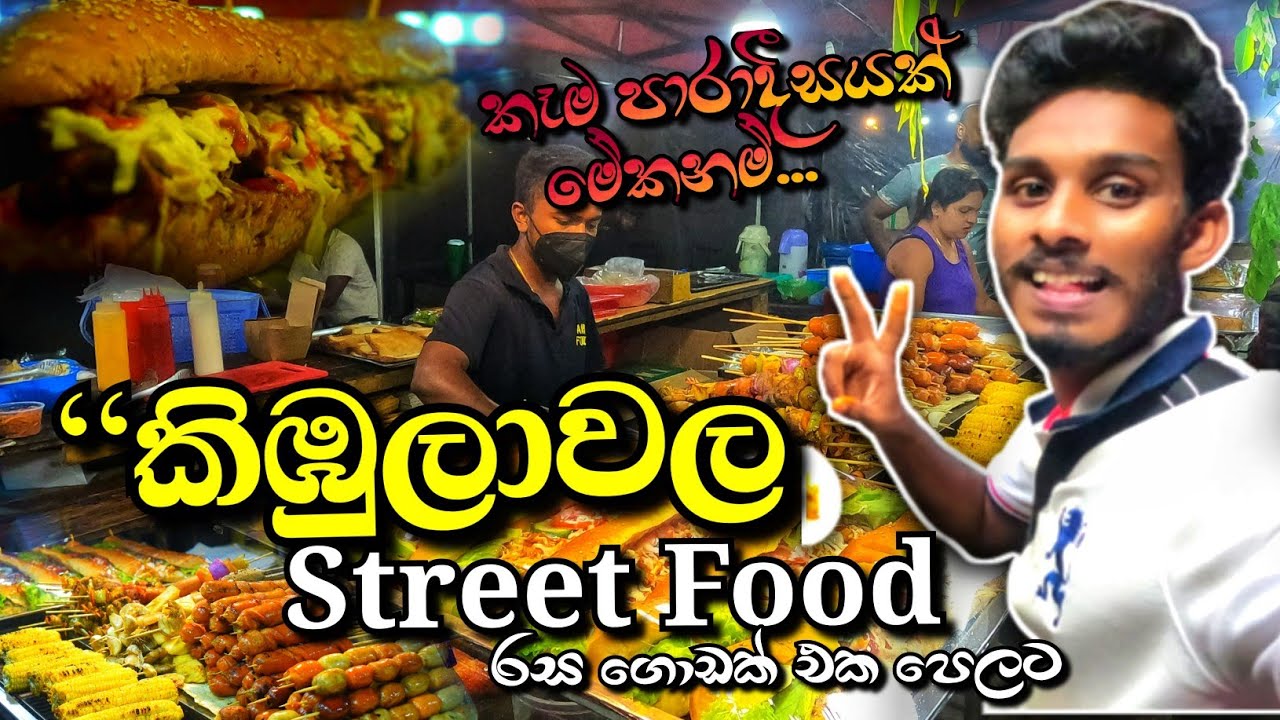 මෙන්න ලංකාවේ හොදම සහ පිරිසිදුම "STREET FOODS" | කිඹුලාවල🐊 | Kibulawala Street food  Mawathe - මාවතේ
